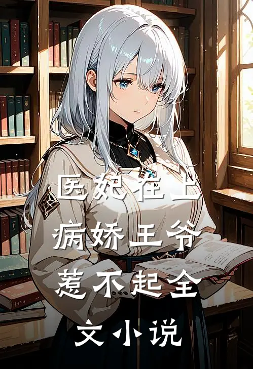 医妃在上：病娇王爷惹不起全文小说