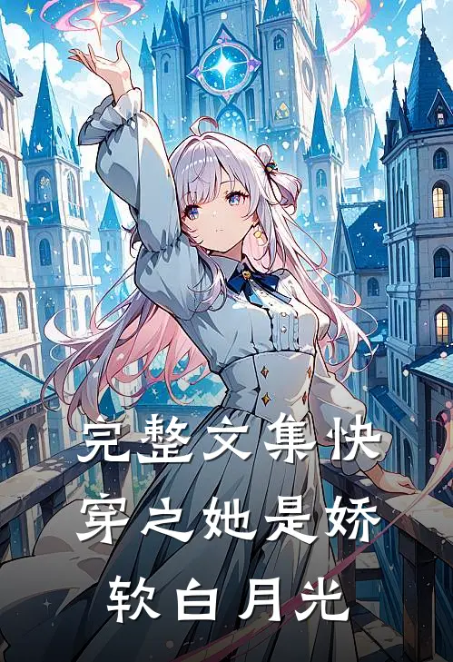 完整文集快穿之她是娇软白月光