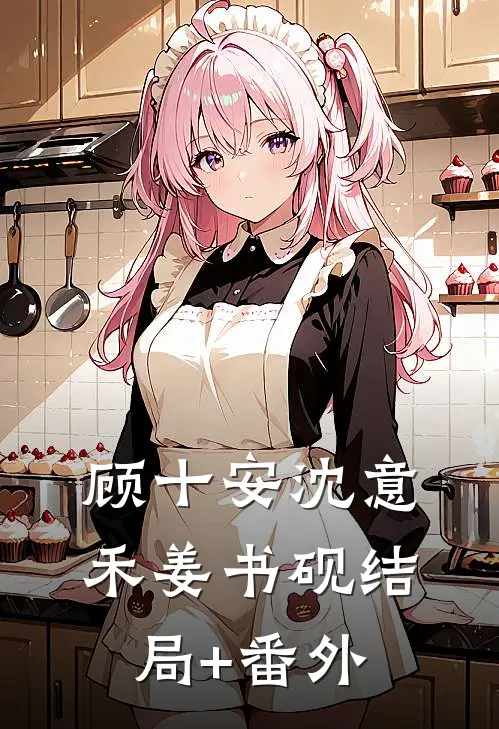 顾十安沈意禾姜书砚结局+番外