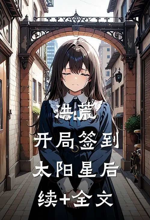 洪荒：开局签到太阳星后续+全文