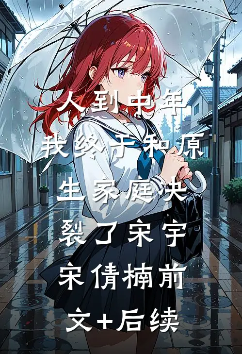 人到中年，我终于和原生家庭决裂了宋宇宋倩楠前文+后续