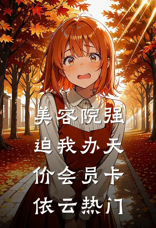美容院强迫我办天价会员卡依云热门