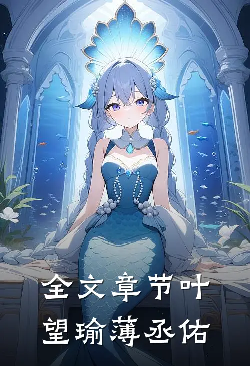 全文章节叶望瑜薄丞佑