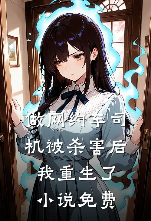 做网约车司机被杀害后我重生了小说免费