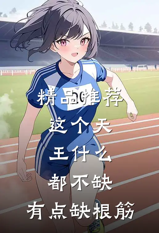 精品推荐这个天王什么都不缺，有点缺根筋