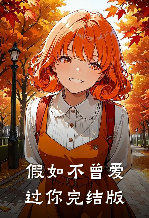 假如不曾爱过你完结版
