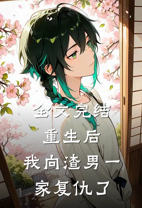 全文完结重生后，我向渣男一家复仇了