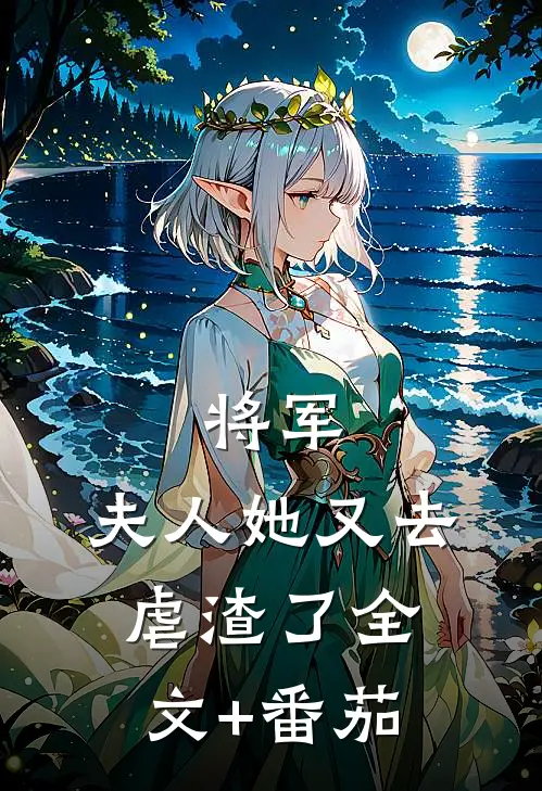将军，夫人她又去虐渣了全文+番茄