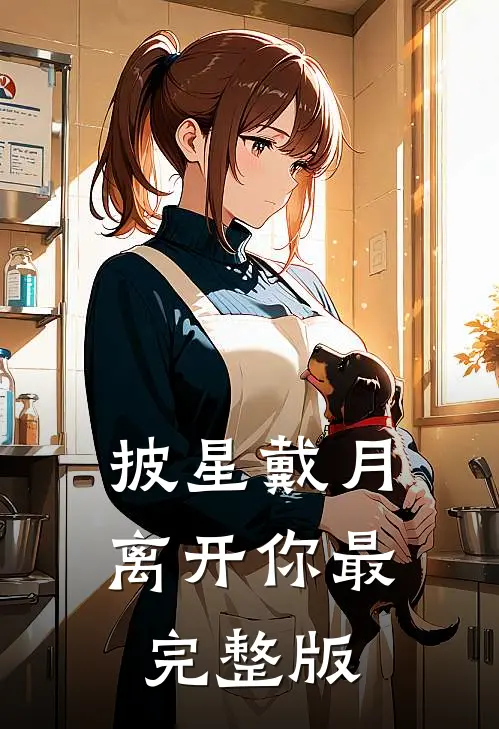 披星戴月离开你最完整版