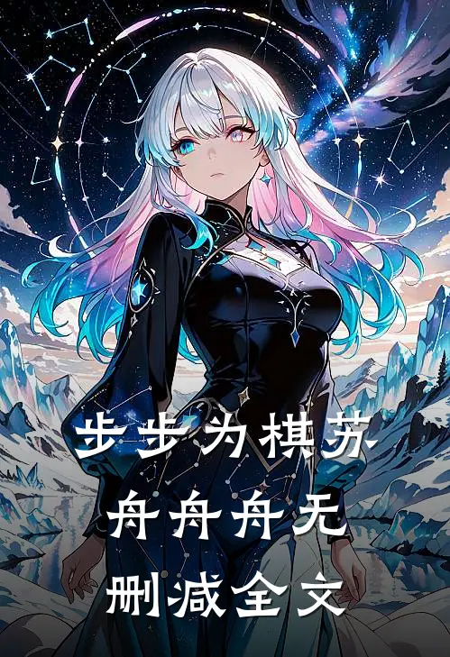 步步为棋苏舟舟舟无删减全文