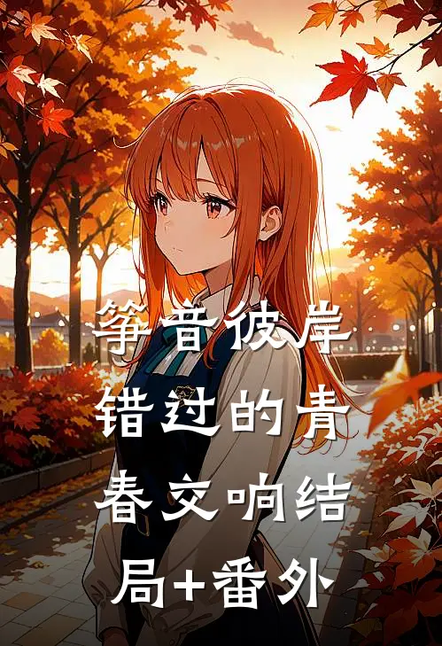 筝音彼岸：错过的青春交响结局+番外