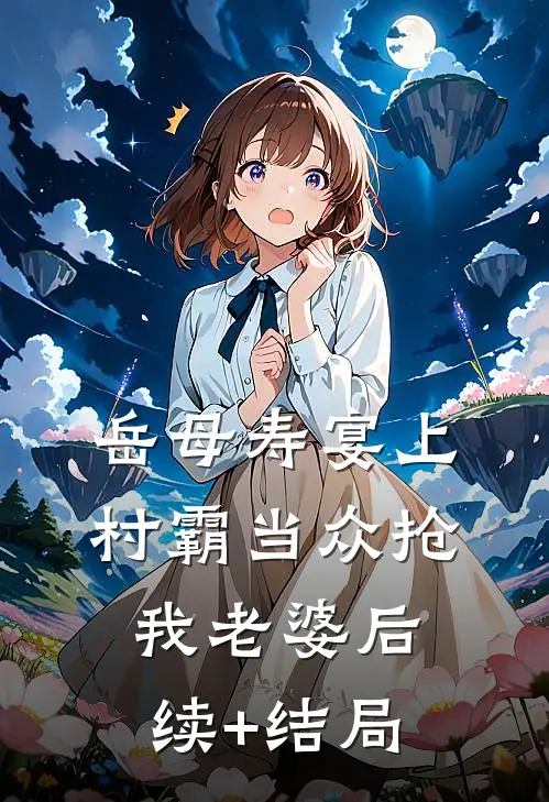 岳母寿宴上村霸当众抢我老婆后续+结局