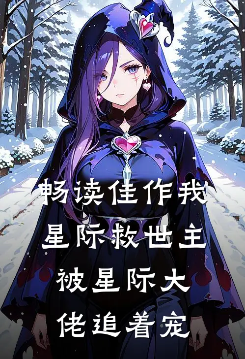 畅读佳作我,星际救世主,被星际大佬追着宠