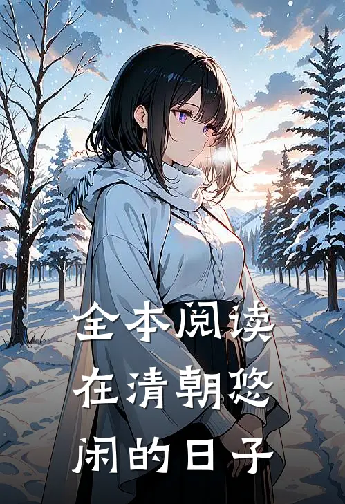 全本阅读在清朝悠闲的日子