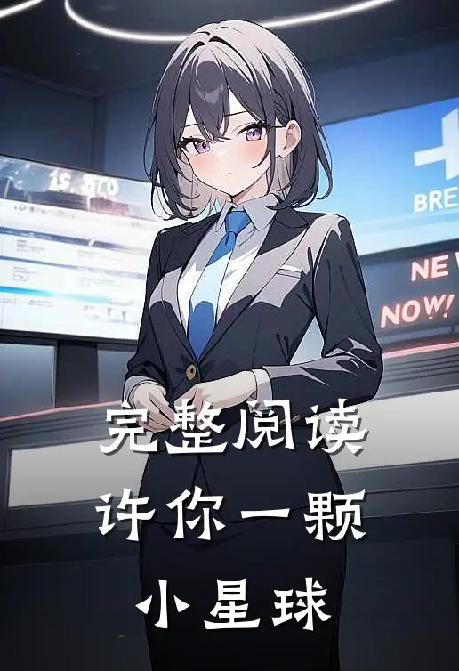 完整阅读许你一颗小星球