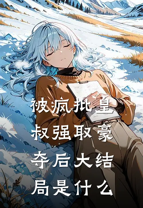被疯批皇叔强取豪夺后大结局是什么