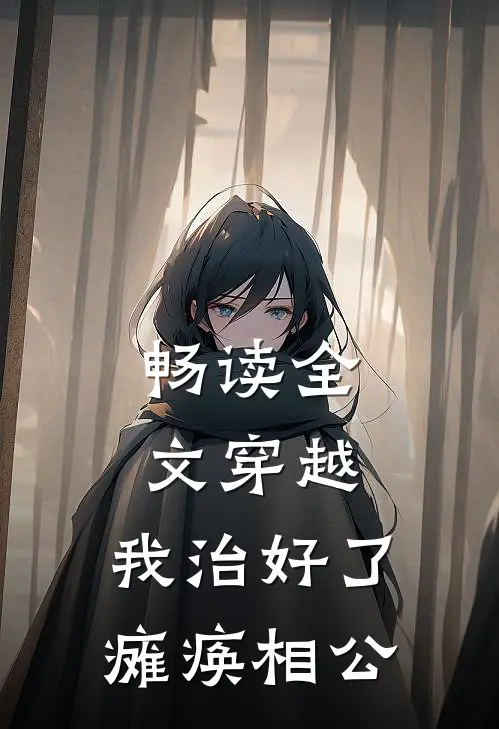 畅读全文穿越：我治好了瘫痪相公