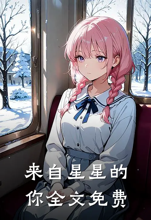 来自星星的你全文免费