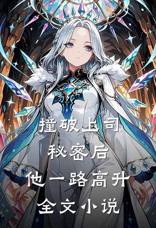 撞破上司秘密后，他一路高升全文小说