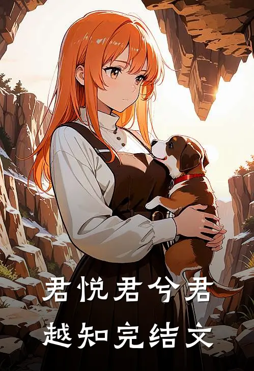 君悦君兮君越知完结文