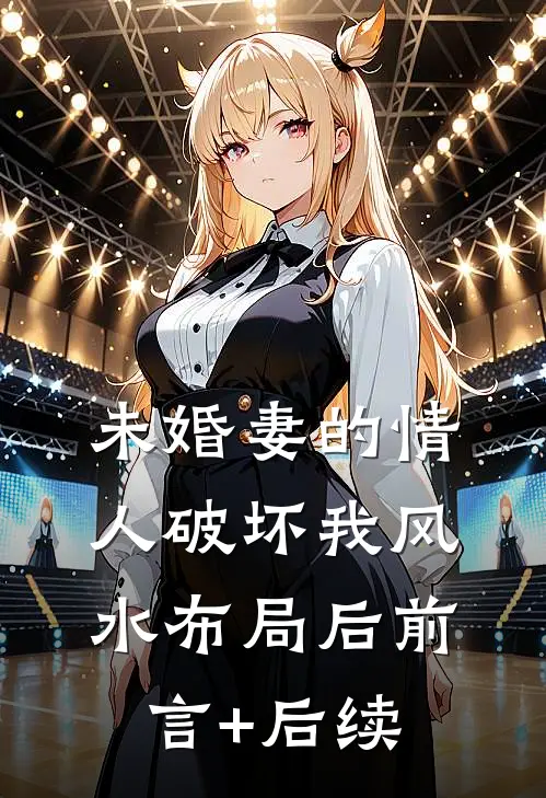 未婚妻的情人破坏我风水布局后前言+后续