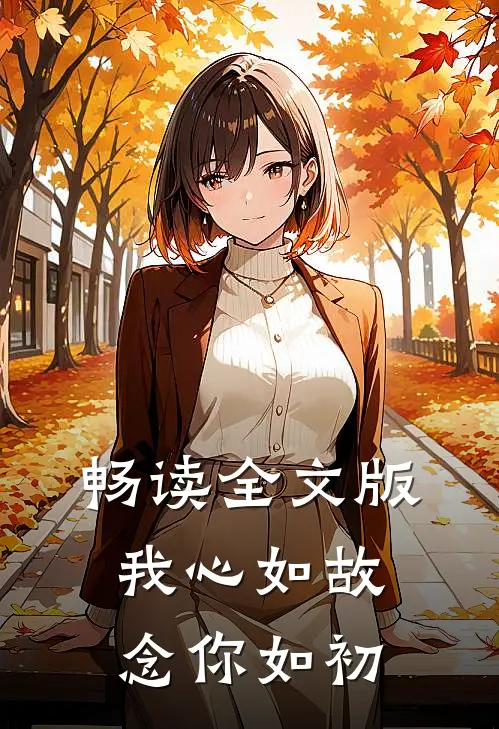 畅读全文版我心如故，念你如初