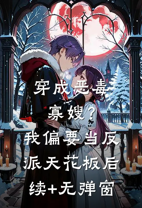 穿成恶毒寡嫂？我偏要当反派天花板后续+无弹窗