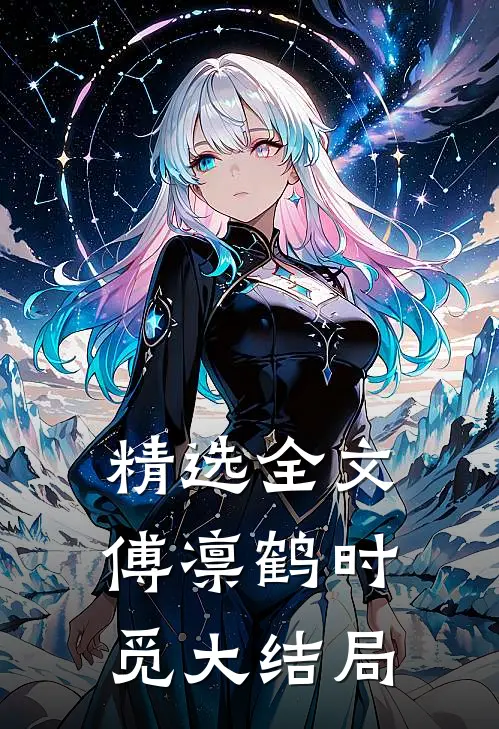 精选全文傅凛鹤时觅大结局