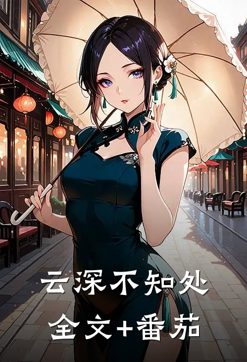 云深不知处全文+番茄