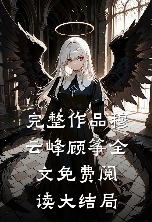 完整作品穆云峰顾筝全文免费阅读大结局