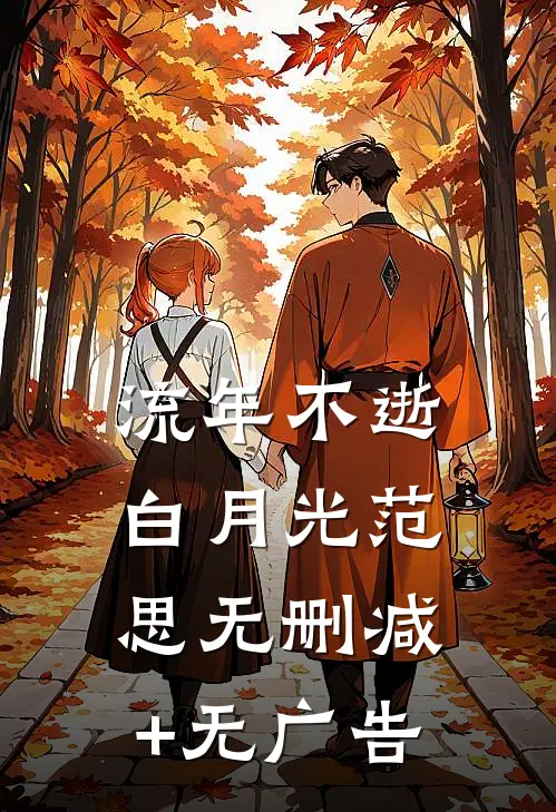 流年不逝白月光范思无删减+无广告
