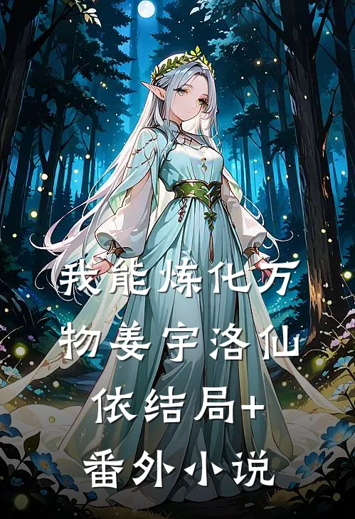 我能炼化万物姜宇洛仙依结局+番外小说