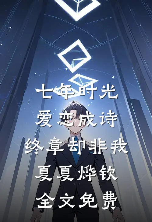 七年时光，爱恋成诗，终章却非我夏夏烨钦全文免费
