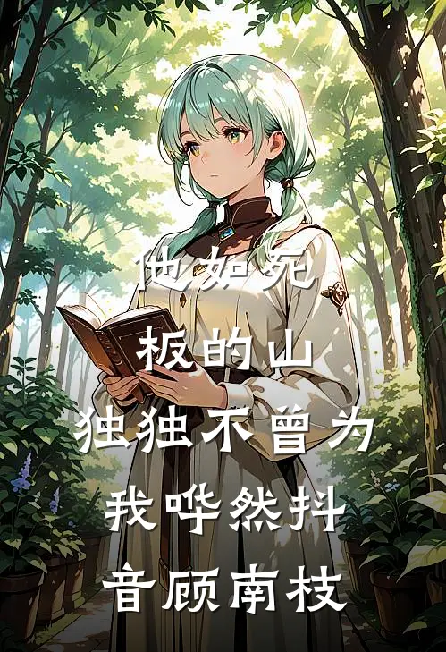 他如死板的山，独独不曾为我哗然抖音顾南枝