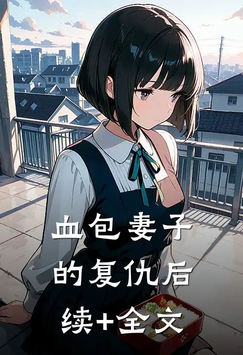 血包妻子的复仇后续+全文
