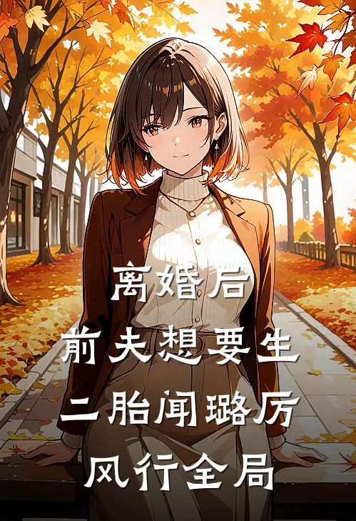 离婚后，前夫想要生二胎闻璐厉风行全局