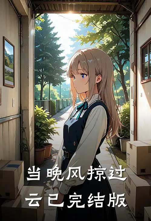 当晚风掠过云已完结版