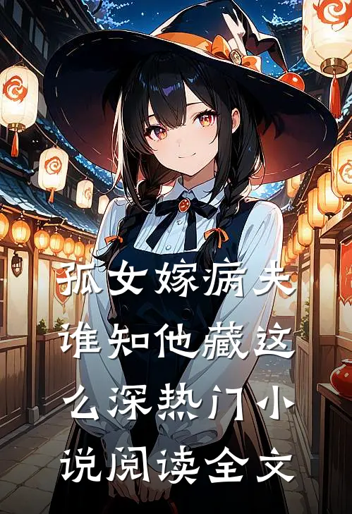 孤女嫁病夫谁知他藏这么深热门小说阅读全文