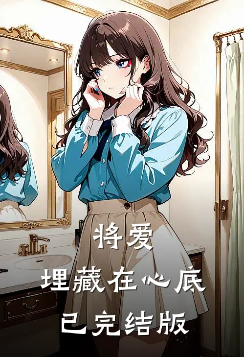 将爱,埋藏在心底已完结版