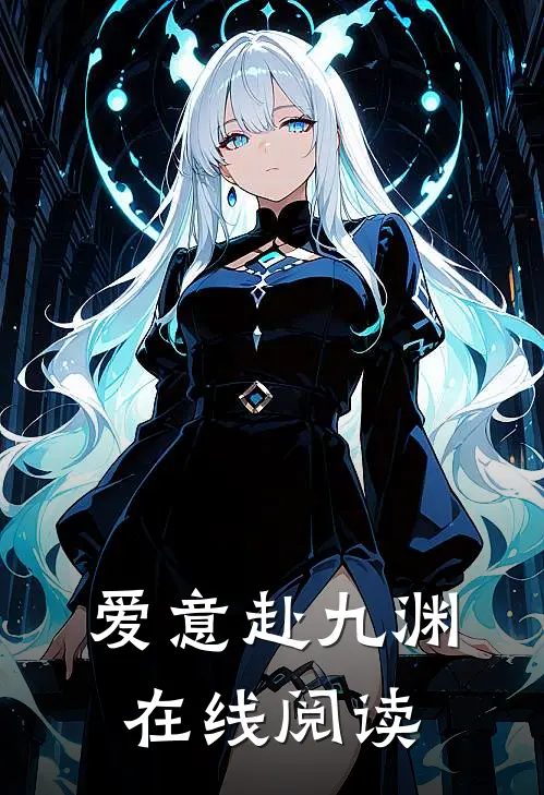 爱意赴九渊在线阅读