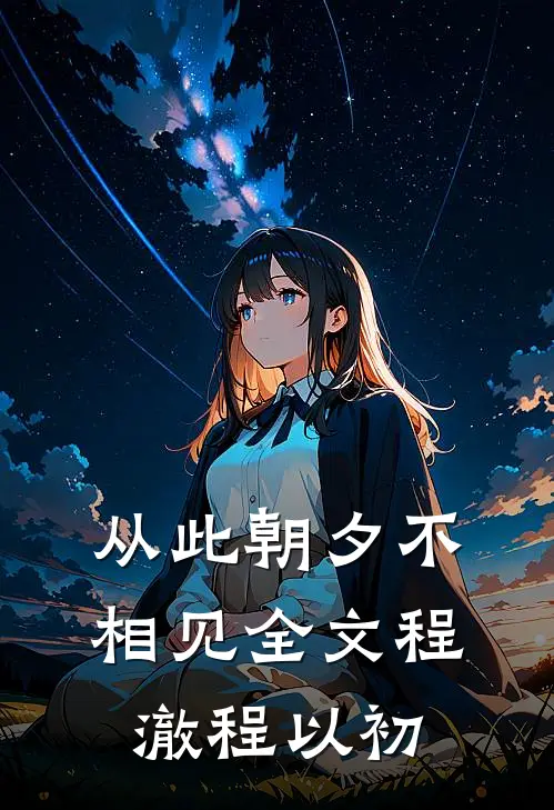 从此朝夕不相见全文程澈程以初