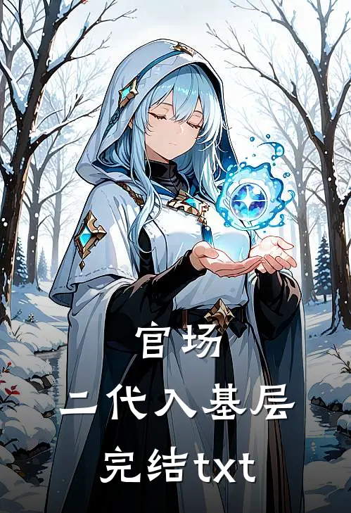 官场：二代入基层完结txt