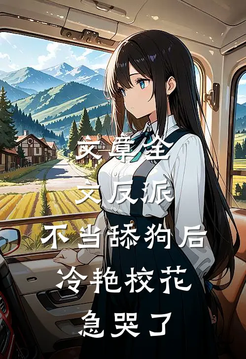 文章全文反派：不当舔狗后，冷艳校花急哭了
