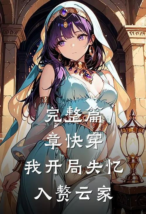 完整篇章快穿：我开局失忆，入赘云家