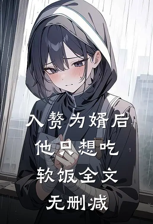 入赘为婿后，他只想吃软饭全文无删减