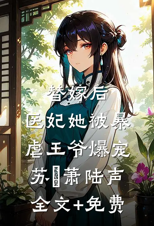 替嫁后，医妃她被暴虐王爷爆宠苏妘萧陆声全文+免费
