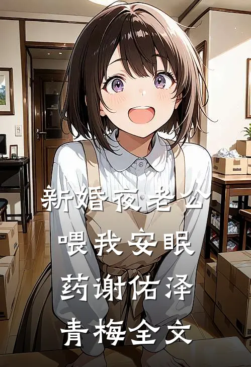 新婚夜老公喂我安眠药谢佑泽青梅全文