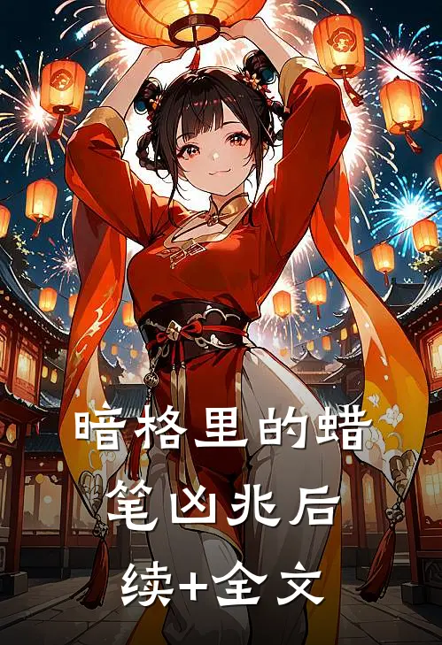 暗格里的蜡笔凶兆后续+全文