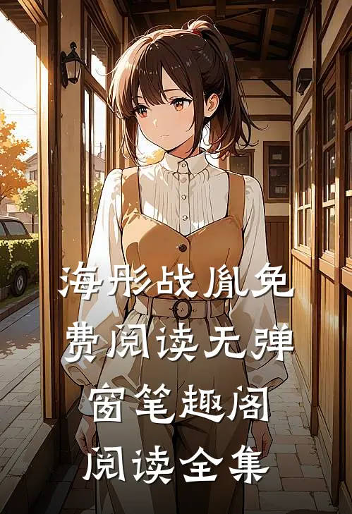 海彤战胤免费阅读无弹窗笔趣阁阅读全集