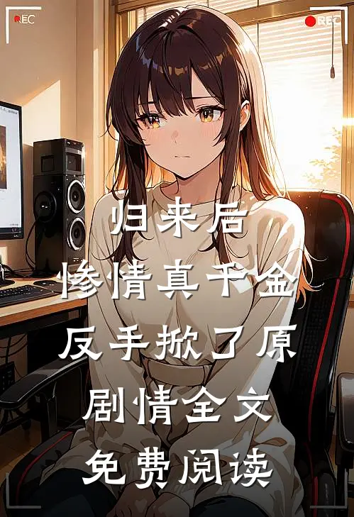 归来后，惨情真千金反手掀了原剧情全文免费阅读